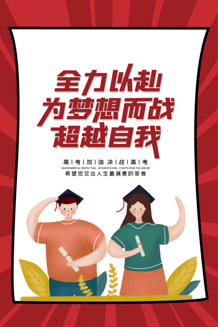 高考加油海报 (26)psd模版下载