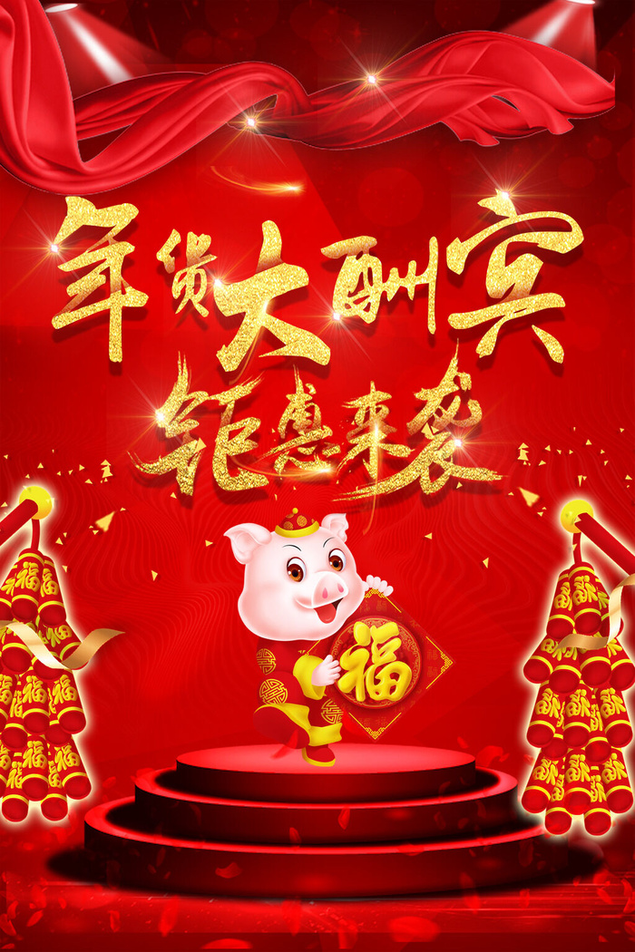 年货节图片海报psd模版下载