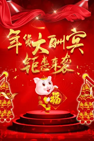 年货节图片海报