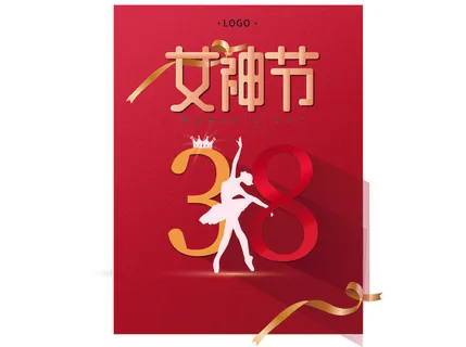 三八妇女节海报女神节海报