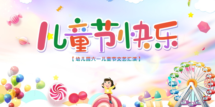 幼儿园六一儿童节文艺汇演宣传卡通展板psd模版下载