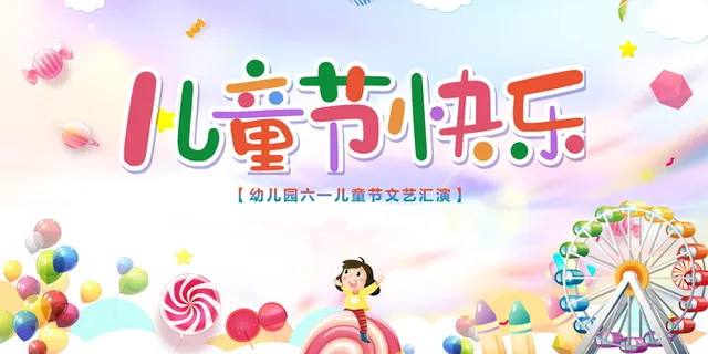 幼儿园六一儿童节文艺汇演宣传卡通展板
