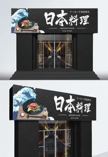 现代大气日式料理门头招牌店面设计