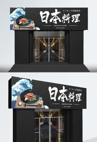 现代大气日式料理门头招牌店面设计
