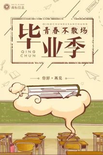 毕业季 海报