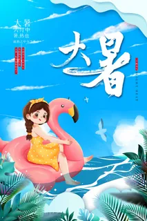 大暑 大暑海报图片 大暑 大暑海报图片