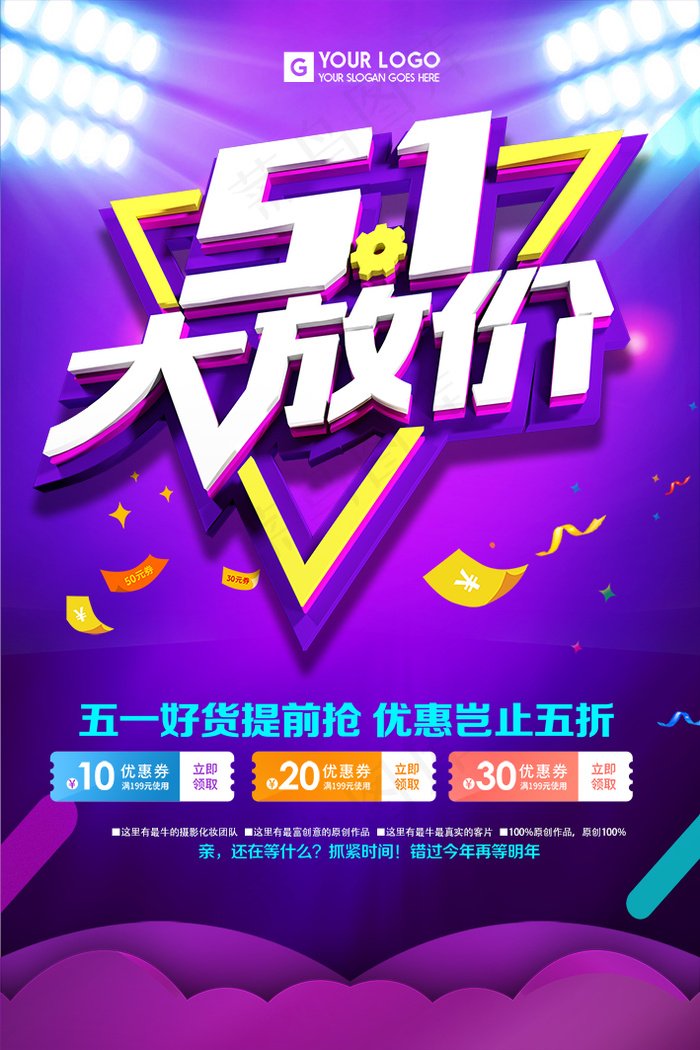 劳动节海报 五一大放价