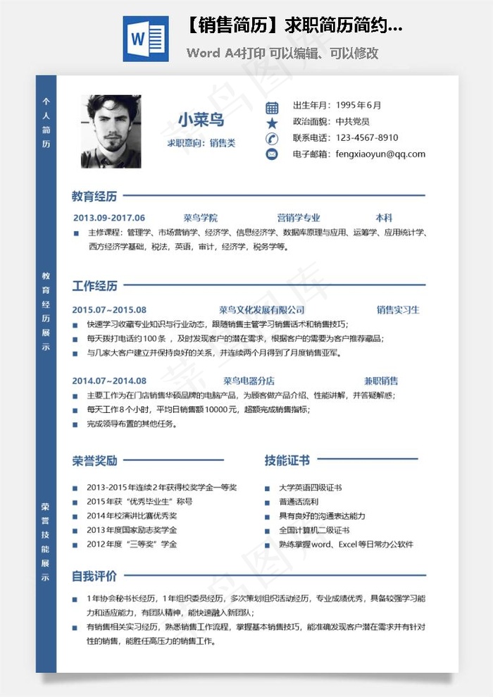 【销售简历】求职简历简约简历个性简历