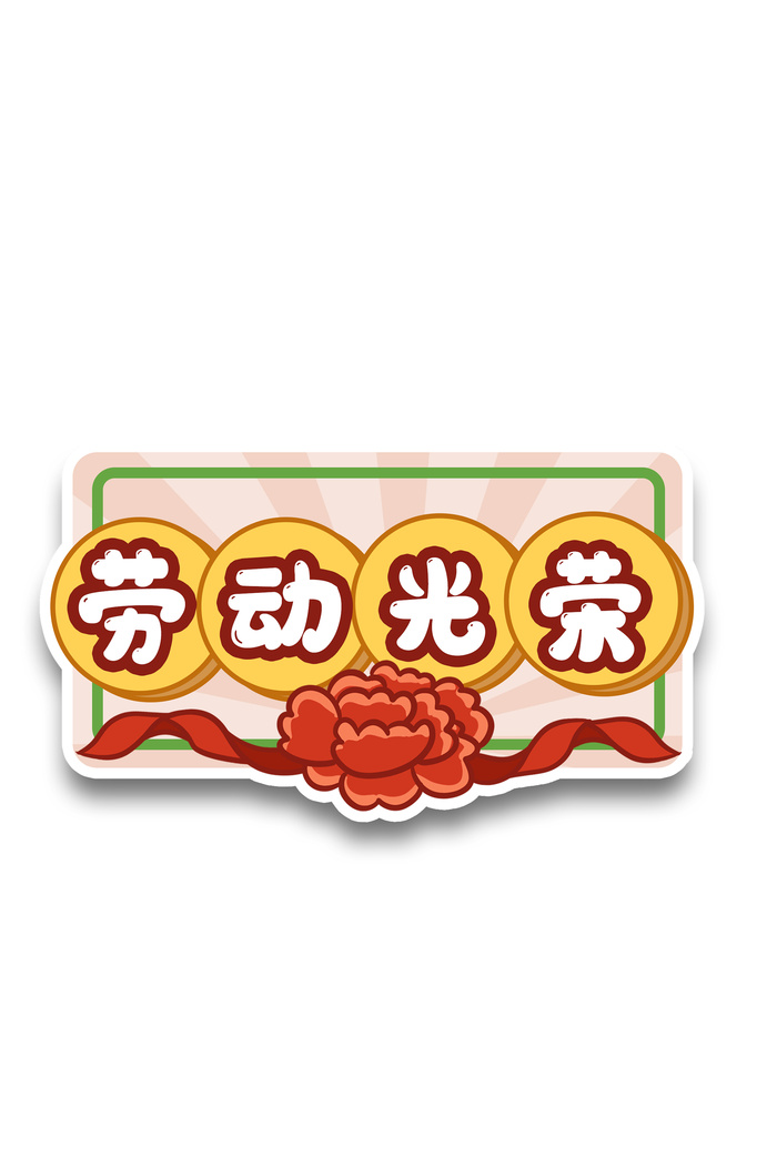 五一劳动节劳动光荣标语