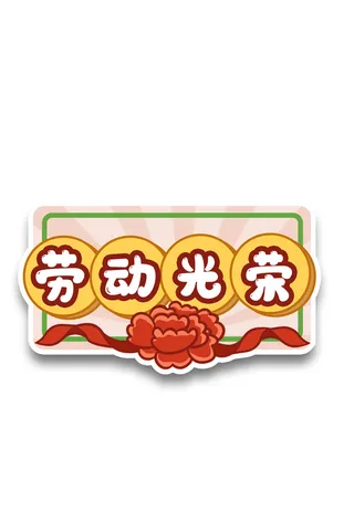 五一劳动节劳动光荣标语