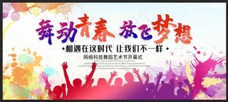 舞动青春舞蹈大赛