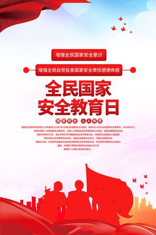 415国家安全日海报