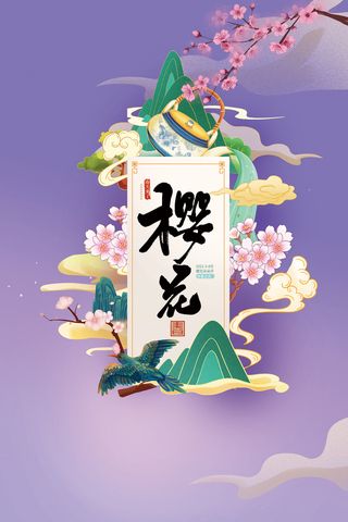 创意小清新唯美风格樱花节海报
