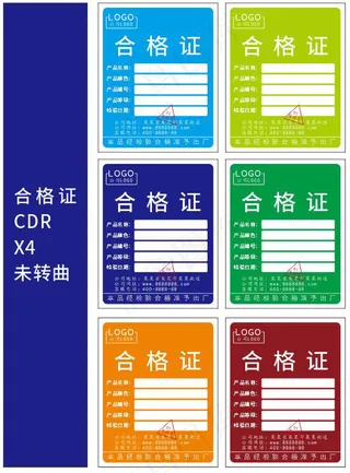 6色合格证，产品合格证