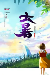 传统节气大暑海报