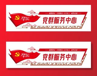 党建文化墙党群服务中心文化墙源文件平面图