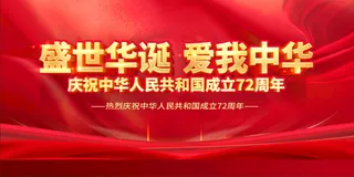 国庆展板国庆海报