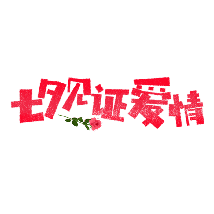 七夕见证爱情情人节