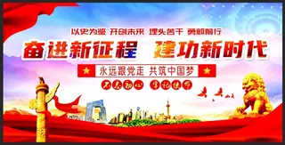 奋进新征程建功新时代展板