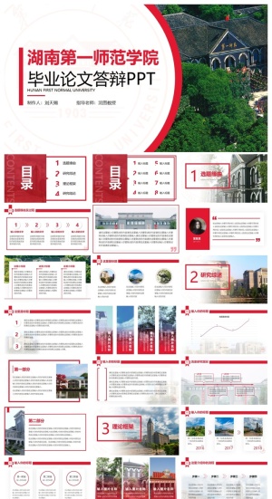 湖南第一师范学院-刘天赐-答辩模PPT模板预览图