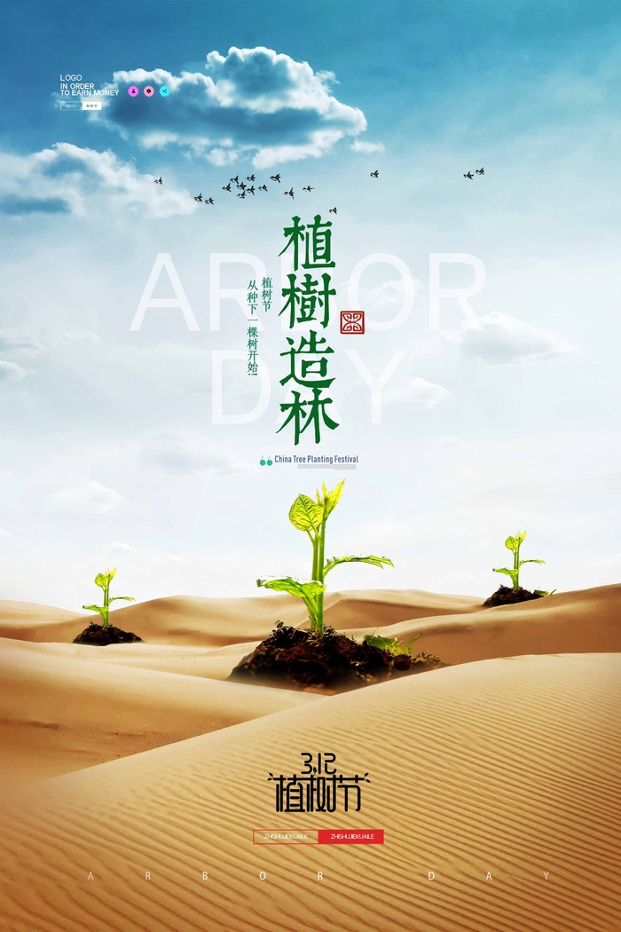 植树节 植树节海报图片psd模版下载