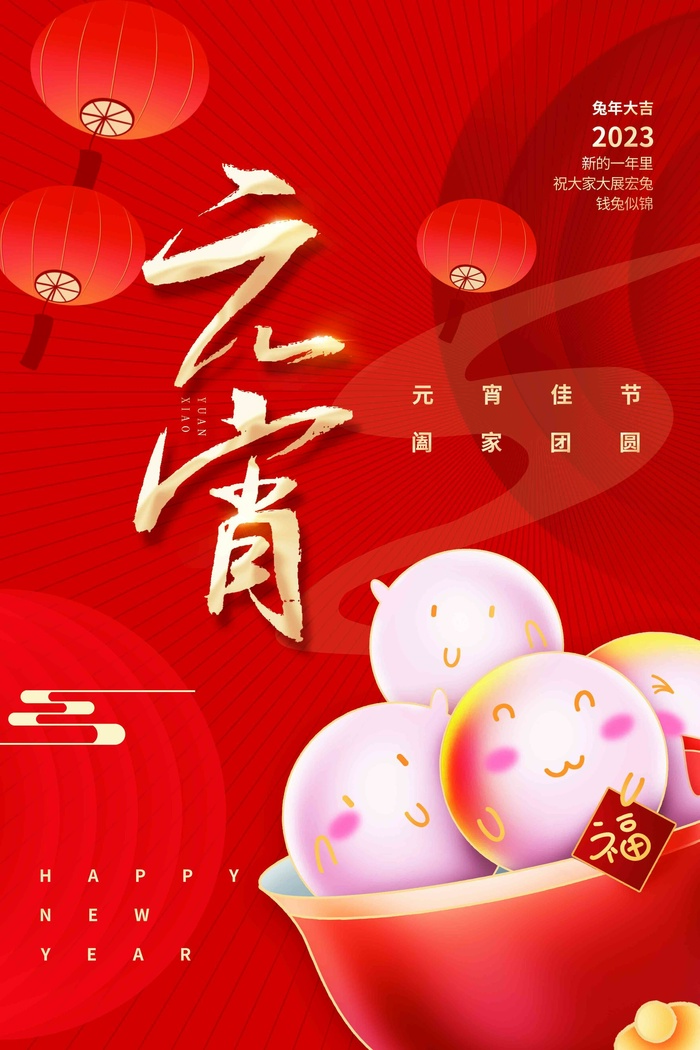 元宵节海报psd模版下载