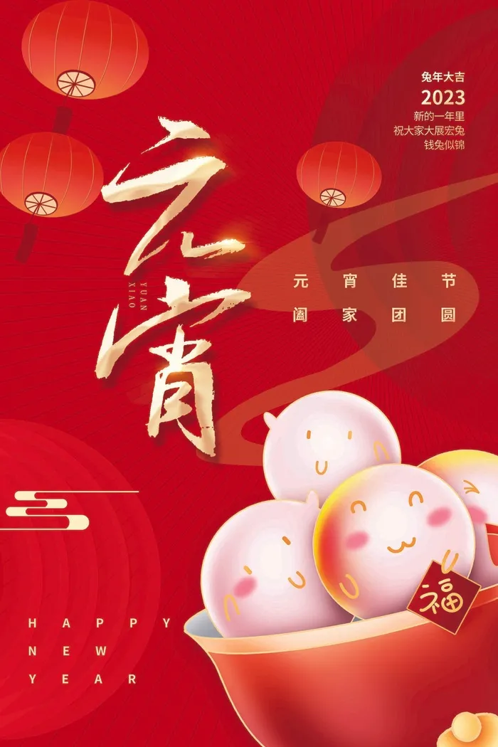 元宵节海报psd模版下载