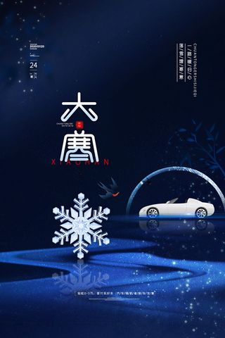 24二十四节气传统节日大寒宣传活动海报插画合集psd设计素材模板