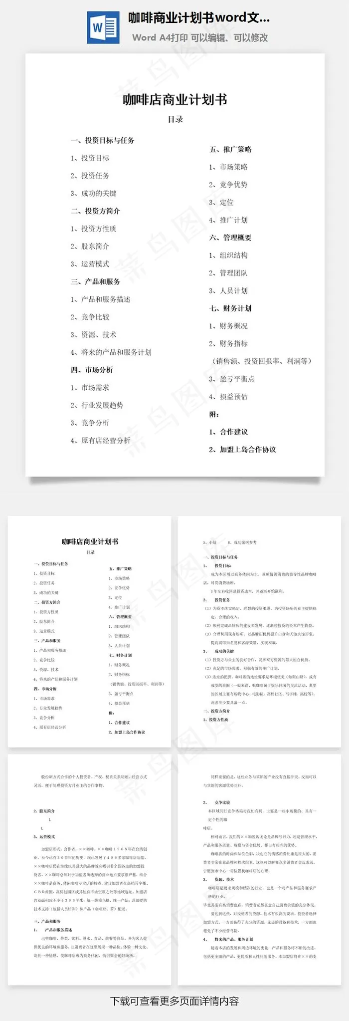 咖啡商业计划书word文档