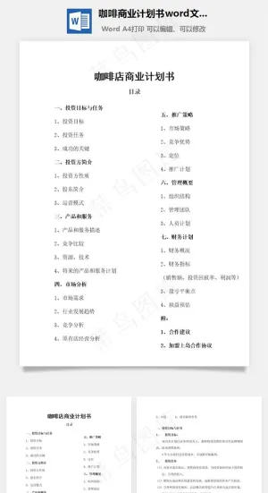 咖啡商业计划书word文档