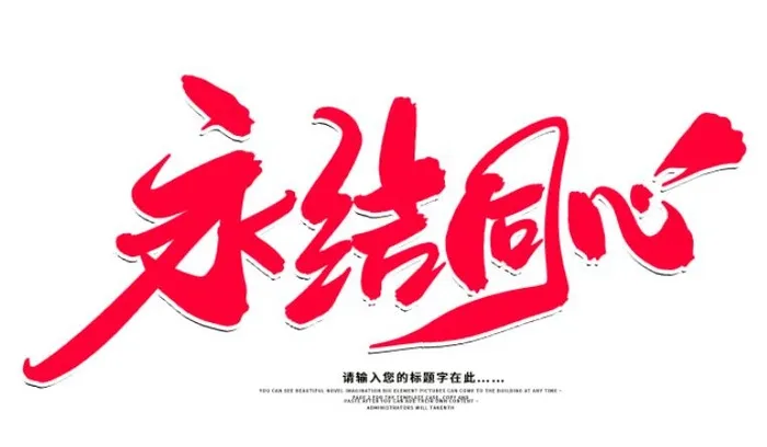 永结同心红色设计字体psd文件psd模版下载