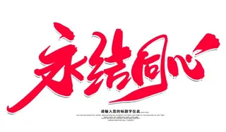 永结同心红色设计字体psd文件