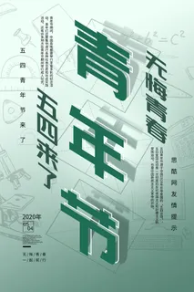 54五四青年节正能量奋斗青春理想PSD分层海报展板模板设计素材 54五四青年节正能量奋斗青春理想PSD分层海报展板模板设计素材