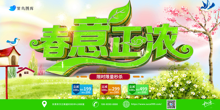 清新绿色春意正浓立体字促销展板