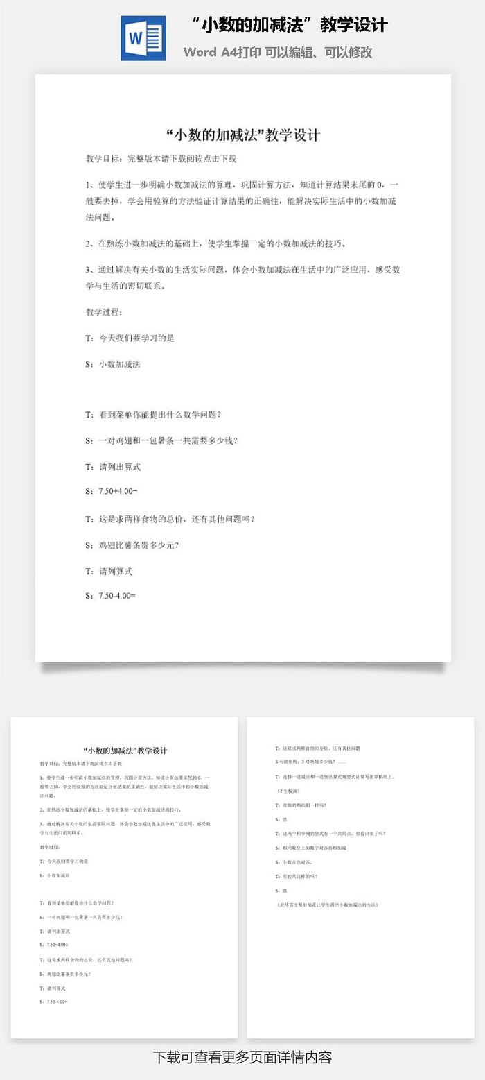 “小数的加减法”教学设计