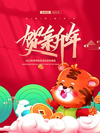 虎年新年海报展板psd模板红色喜庆插画贺新年