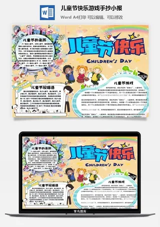 儿童节快乐游戏手抄小报