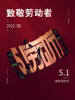 51劳动节致敬劳动者红色海报