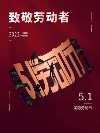 51劳动节致敬劳动者红色海报