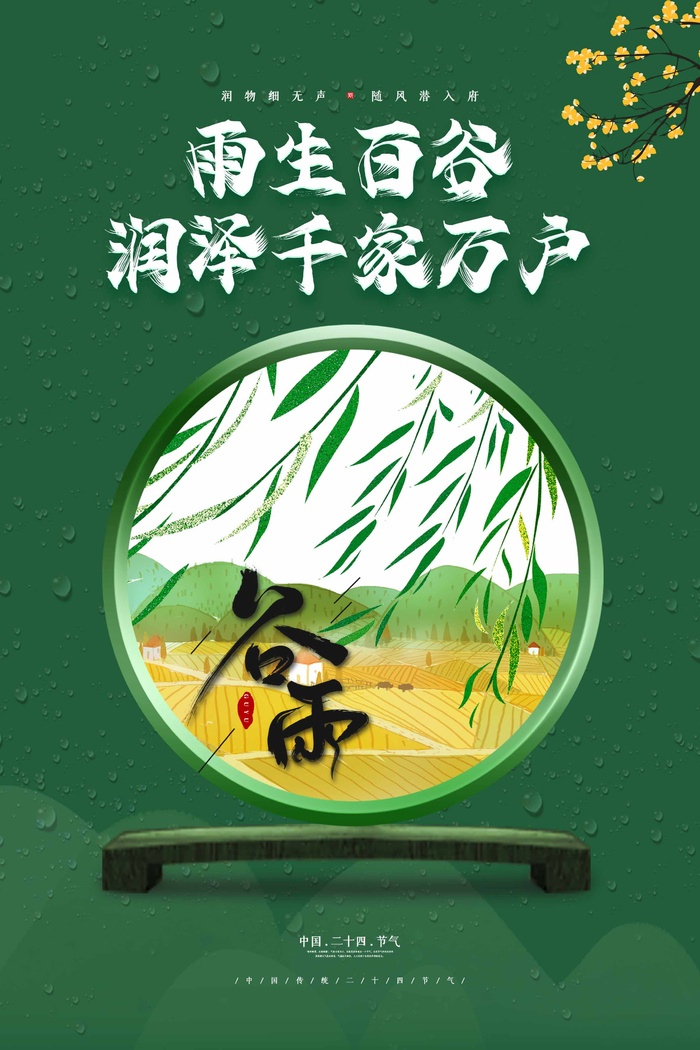 谷雨 二十四节气psd模版下载
