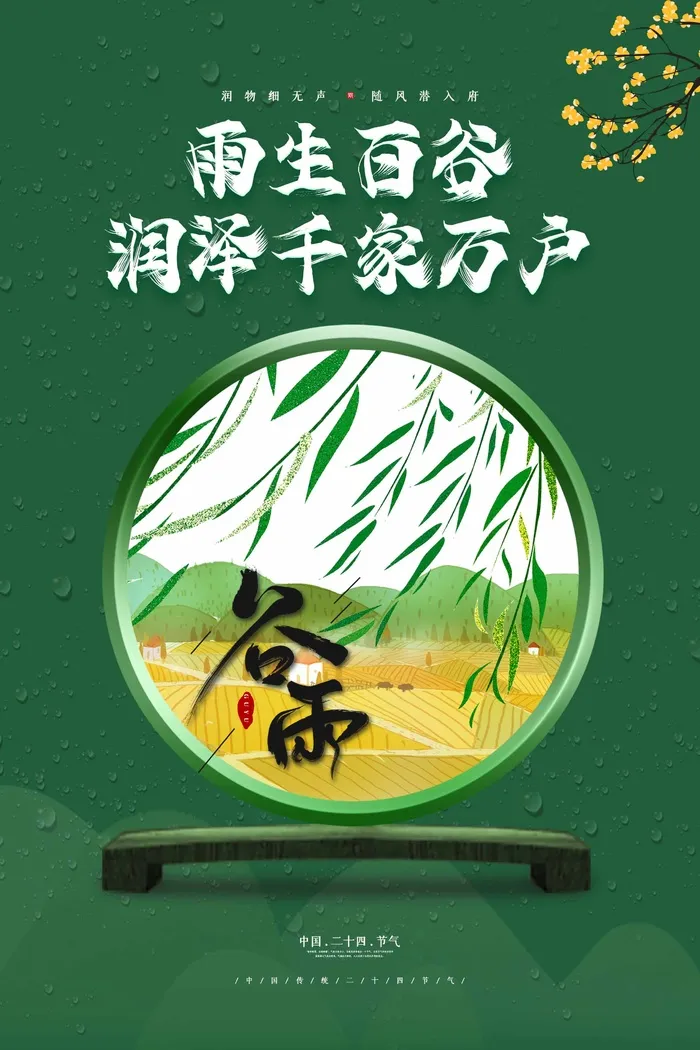 谷雨 二十四节气psd模版下载