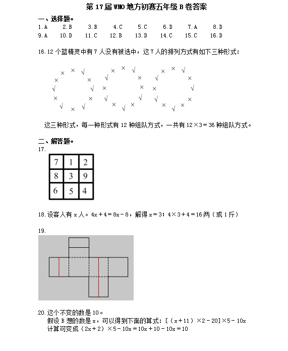 第17届数学奥数五年级考试卷测试卷练习题教育培训B卷答案