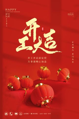 开工大吉海报模板