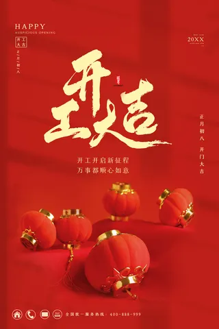 开工大吉海报模板