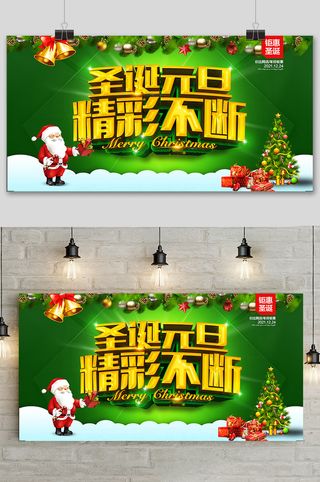 大气唯美简约精彩圣诞节促销展板