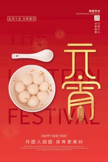 元宵节海报