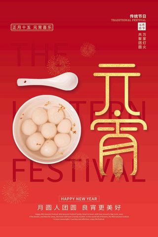 元宵节海报