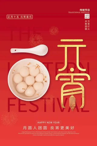 元宵节海报