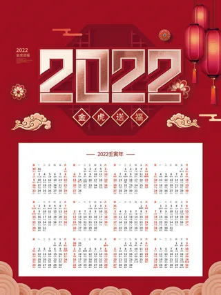 2020虎年新春日历