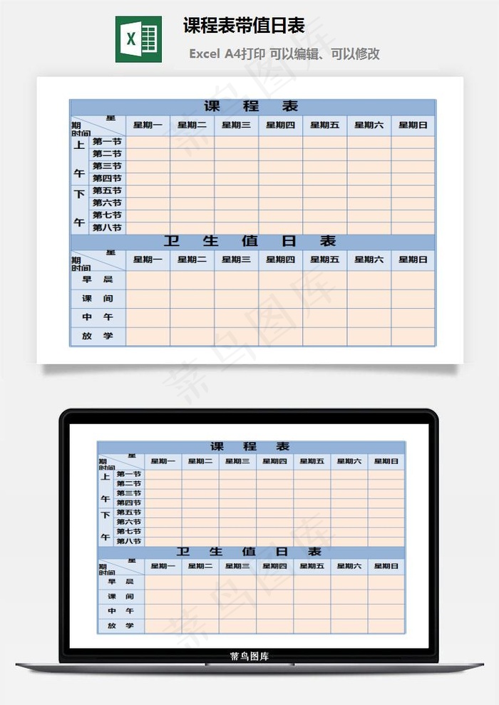 课程表带值日表